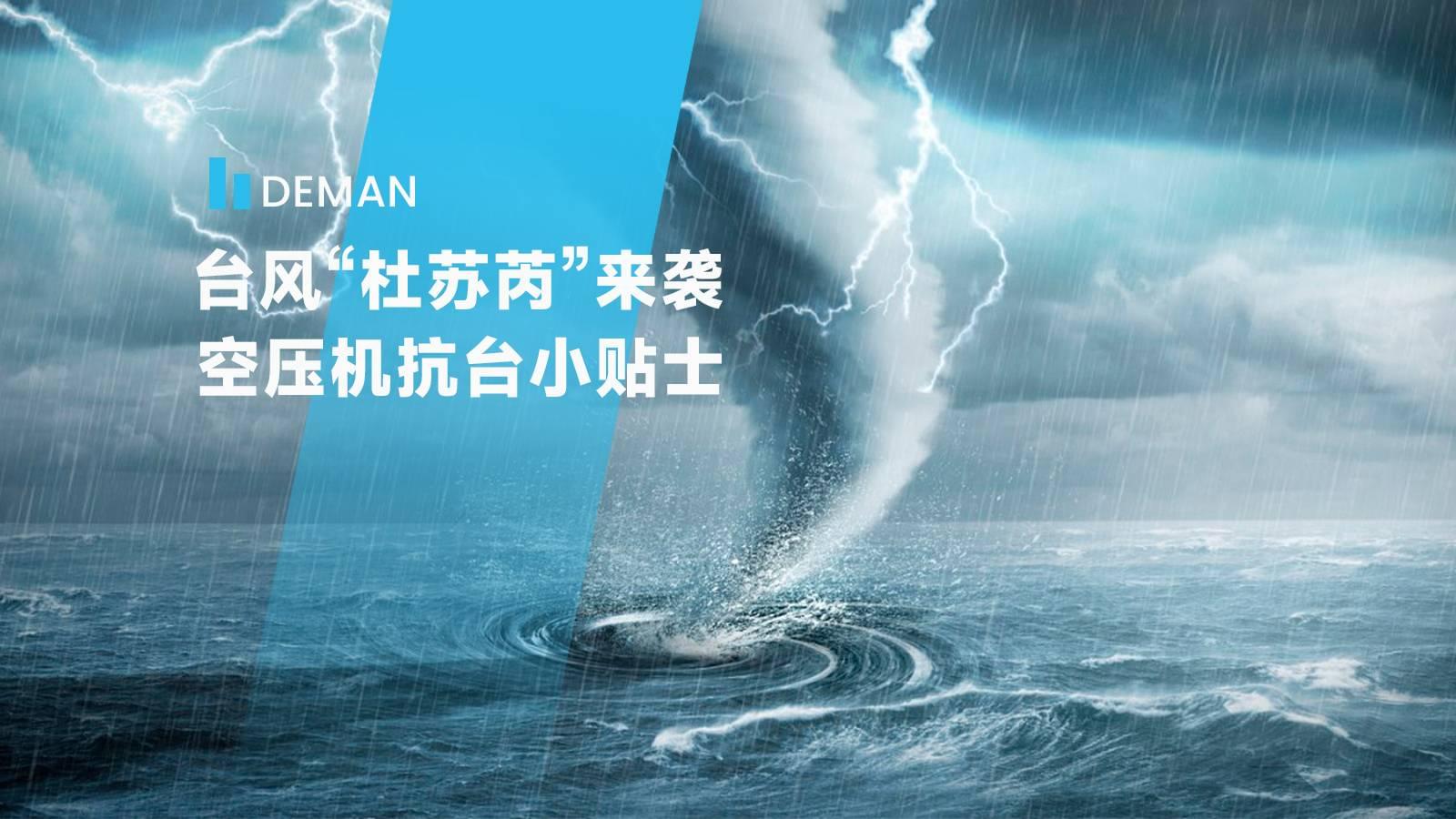 台風“杜蘇芮”來襲,91成人抖音短视频為您提供成人抖音破解版抗台小貼士