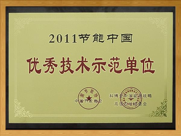 2011節能中國-優秀技術示範單位